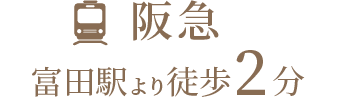 阪急富田駅より徒歩2分