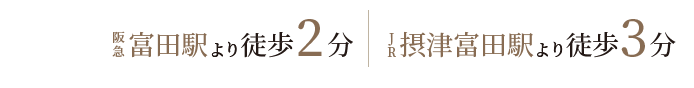 阪急富田駅より徒歩2分、JR摂津富田駅より徒歩3分