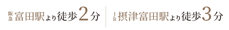 阪急富田駅より徒歩2分、JR摂津富田駅より徒歩3分